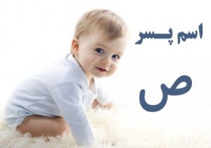 اسم پسر با ص