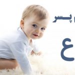 اسم پسر با ع