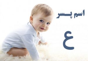 اسم پسر با ع