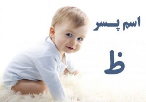 اسم پسر با ظ