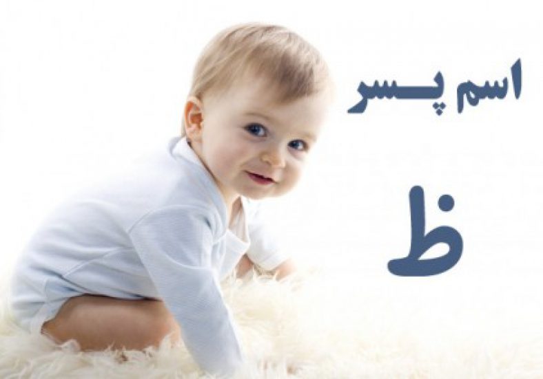 اسم پسر با ظ