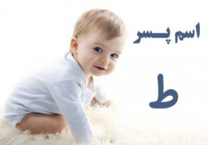 اسم پسر با ط