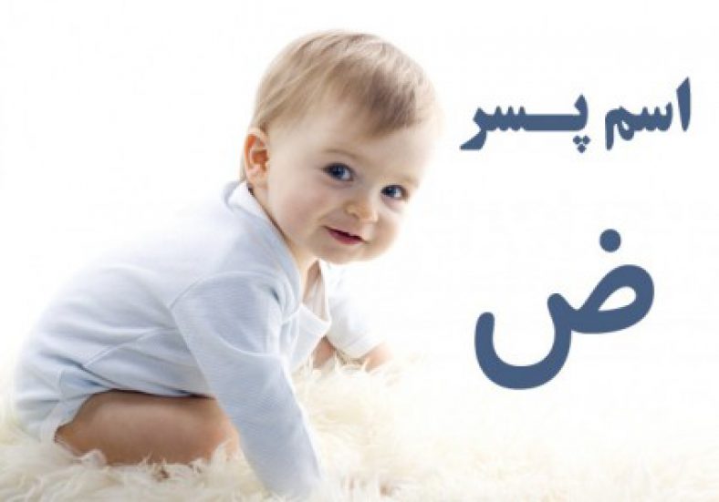 اسم پسر با ض