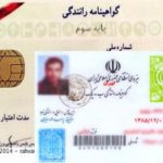 مدارک تعویض گواهینامه و تمدید گواهینامه رانندگی
