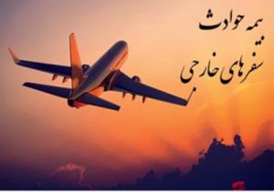 مدارک لازم برای بیمه حوادث مسافران عازم به خارج از کشور
