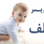 اسم پسر با الف