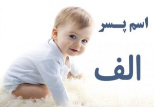 اسم پسر با الف