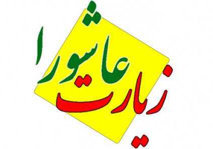 دانلود متن زیارت عاشورا و فایل صوتی و تصویری آن از مداحان مختلف ستاره