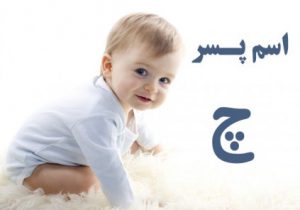 اسم پسر با چ