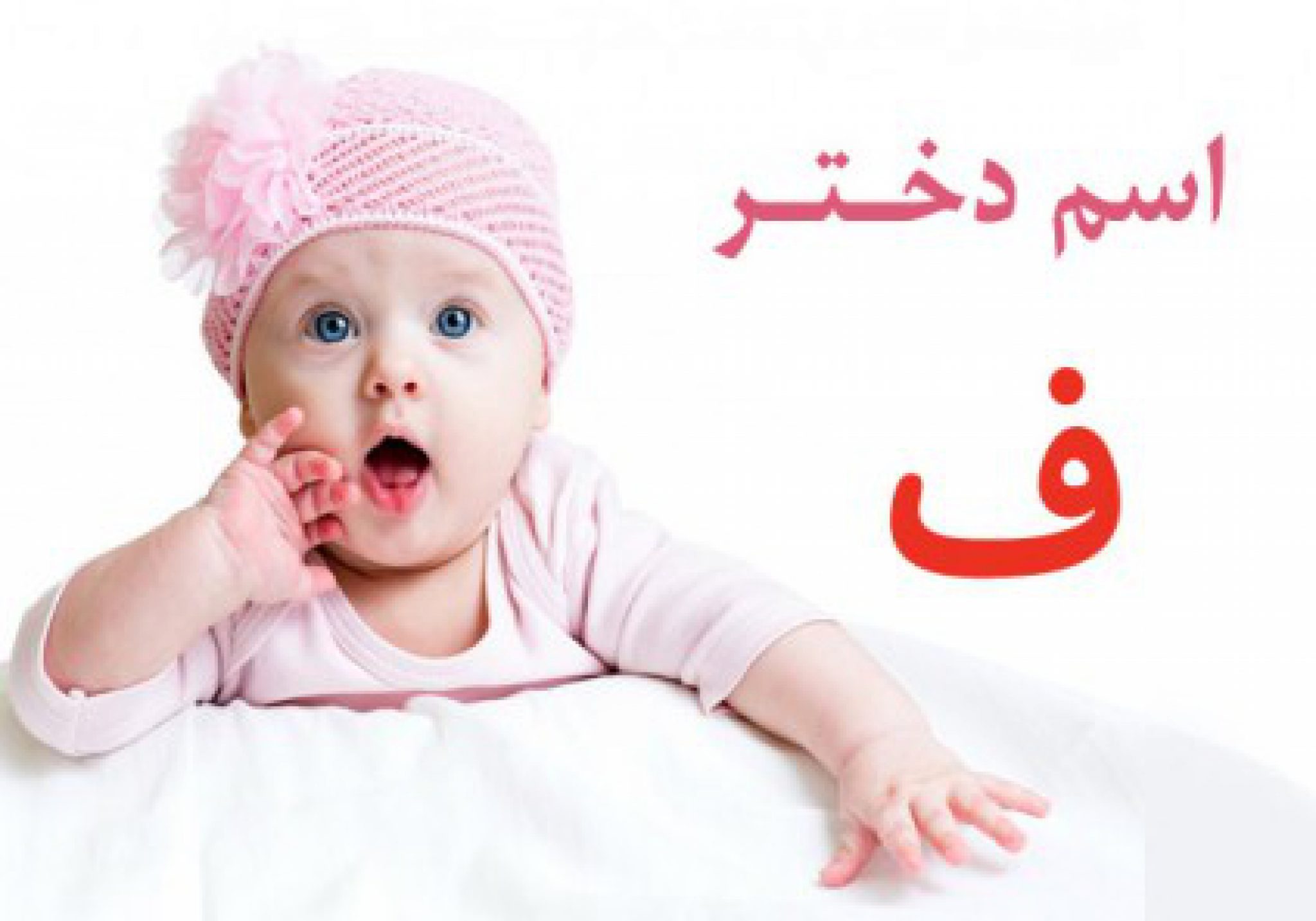 فهرست کامل اسم دختر که با حرف ف شروع می‌شود ستاره