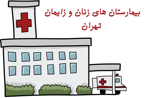 لیست بیمارستان های زنان و زایمان تهران (زایشگاه)