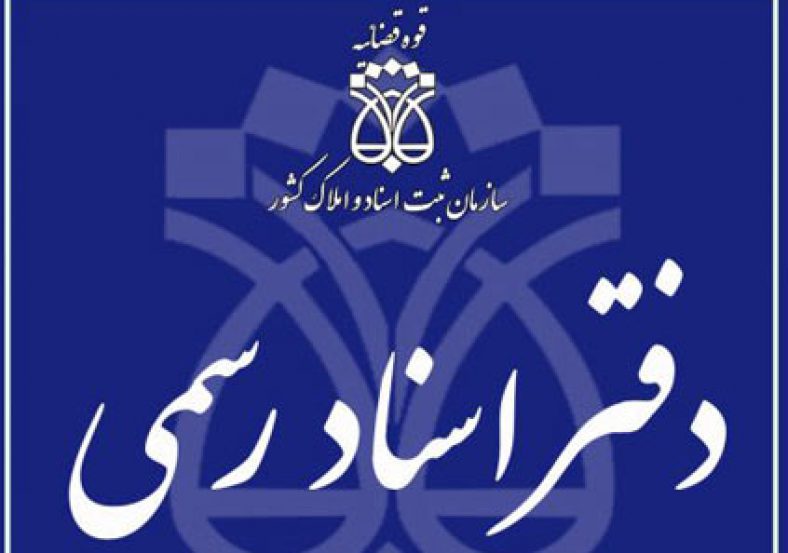 دفاتر اسناد رسمی اصفهان