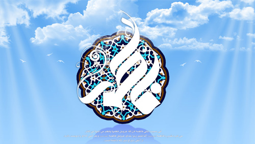 حرز ائمه اطهار علیهم السلام- حضرت زهرا