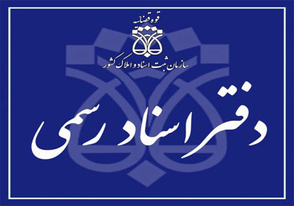 دفاتر اسناد رسمی اصفهان