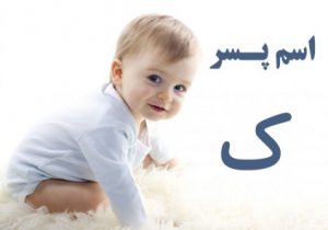 اسم پسر با ک