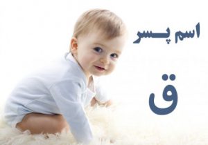 اسم پسر با ق