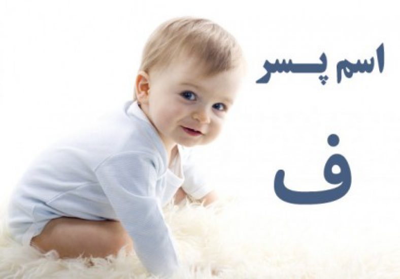 اسم پسر با ف