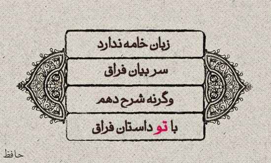 تایپوگرافی زبان خامه ندارد سر بیان فراق حافظ