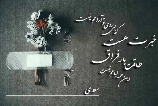 عکس نوشته خبرت هست که بی روی تو آرامم نیست سعدی
