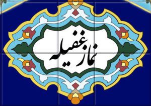 نماز غفیله برای گرفتن حاجت