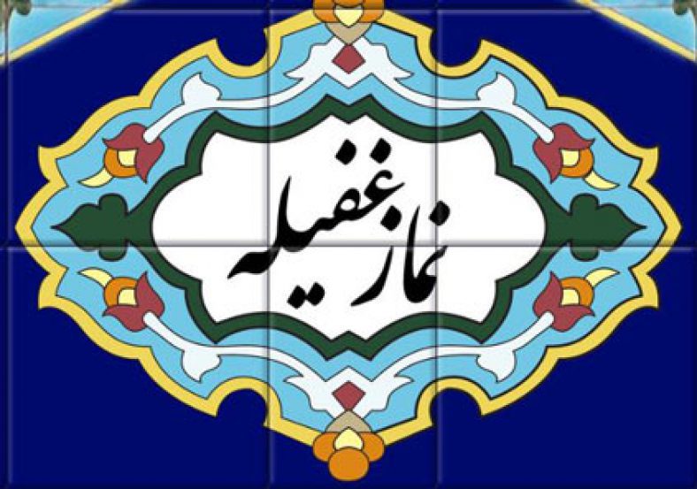 نماز غفیله برای گرفتن حاجت
