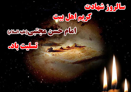 محل و سال شهادت امام حسن مجتبی (ع)