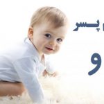 اسم پسر با و