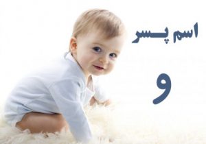 اسم پسر با و