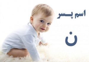 اسم پسر با ن