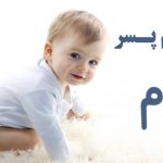 اسم پسر با م