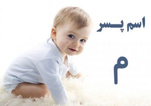 اسم پسر با م