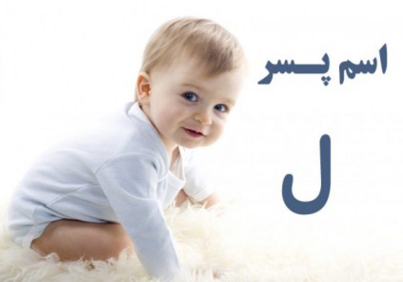 اسم پسر با ل
