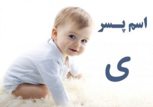 اسم پسر با ی
