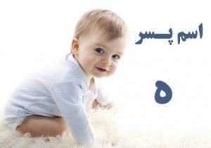 اسم پسر با ه