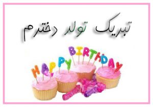 تبریک تولد دخترم