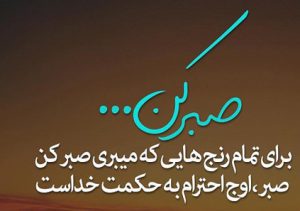 عکس نوشته صبر و تحمل