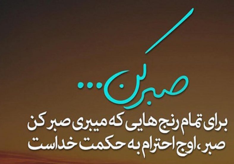 عکس نوشته صبر و تحمل