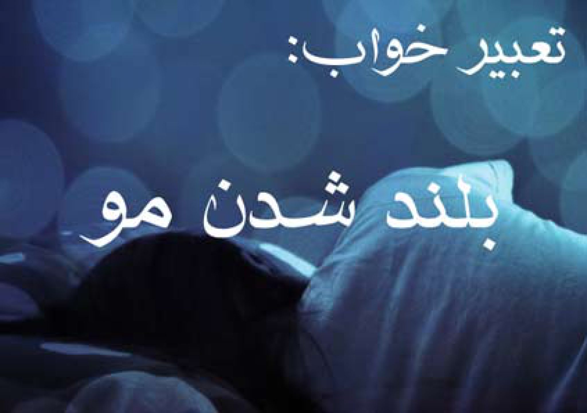 تعبیر خواب بلند شدن مو موی بلند در خواب چه مفهومی دارد؟ ستاره