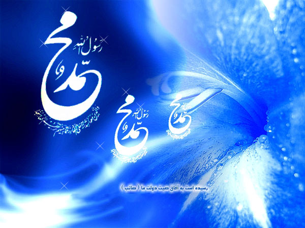 عکس نوشته میلاد پیامبر اکرم (ص) عکس نوشته میلاد پیامبر اکرم (ص)