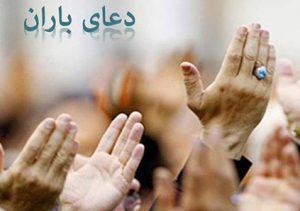 دعای باران پیامبر