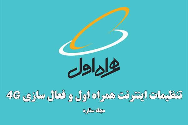 تنظیمات اینترنت همراه اول