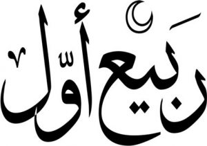 اعمال هفدهم ربیع الاول