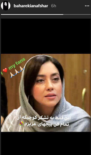 تشکر کوچک بهاره کیان افشار از فن پیج هایش! تشکر کوچک بهاره کیان افشار از فن پیج هایش!