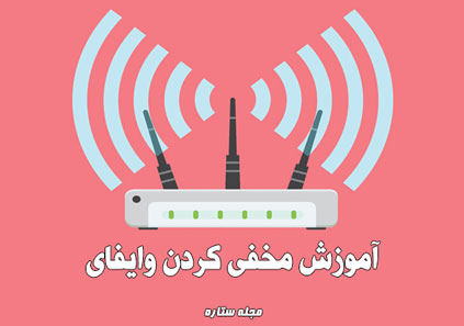 آموزش مخفی کردن وای فای - ستاره