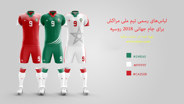 لباس رسمی تیم ملی مراکش برای جام جهانی