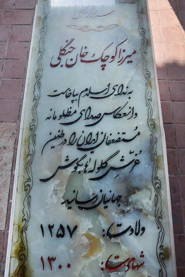 سنگ قبر میرزا کوچک خان