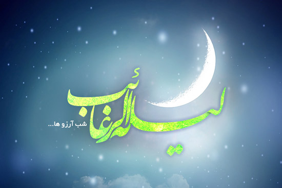 تصویر لیله الرغائب متن های زیبا درباره شب آرزوها (لیله الرغائب)