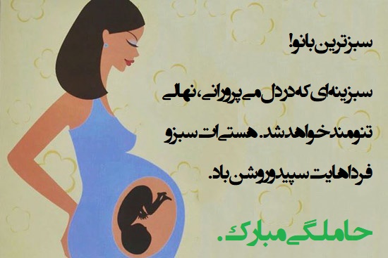متن تبریک حاملگی زیبا و عکس نوشته بارداری مبارک!