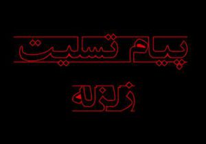 پیام تسلیت زلزله