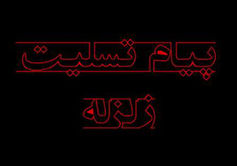 پیام تسلیت زلزله